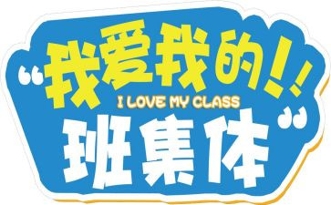 我的班作文600字参考5篇