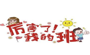 我的班作文800字参考5篇