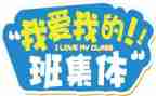 我的班作文600字参考5篇