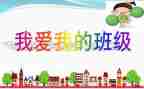 我的班作文100字优秀8篇