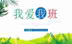 我的班作文600字模板5篇