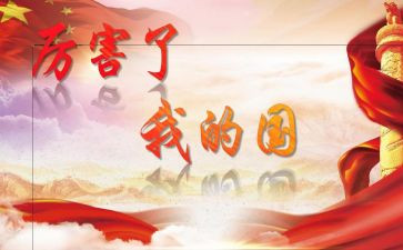 我的国作文800字优秀5篇