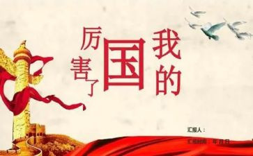我的国和我的家演讲稿精选7篇