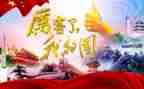 我的国和我的家演讲稿参考7篇