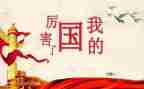 我的国和我的家演讲稿精选7篇