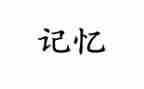 我记忆的作文优质7篇