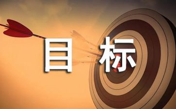 我的目标作文初中作文7篇