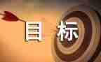 我的目标作文初中作文7篇