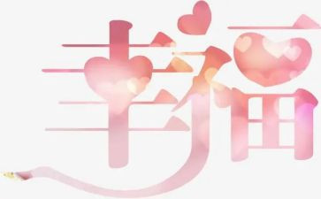 我的幸福600字作文优质6篇