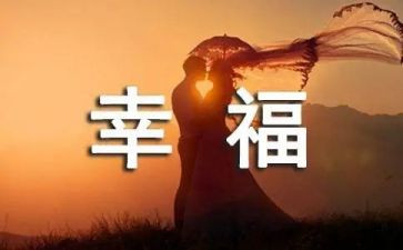 我的幸福600字作文8篇