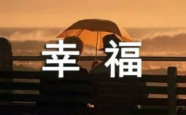 我的幸福年作文300字5篇