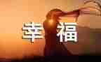 我的幸福600字作文8篇