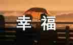 我的幸福年作文300字5篇