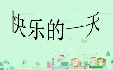 我的一天作文初中作文通用8篇
