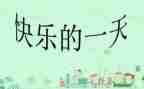 我的一天作文初中作文通用8篇