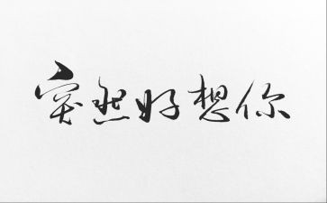 我好想—作文8篇