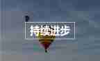进步生工作计划8篇