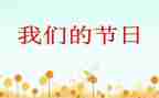 我们的节日活动方案7篇