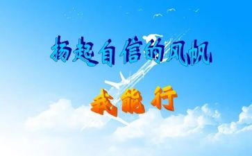 我能行优秀作文最新8篇