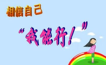 我能行作文500字5篇
