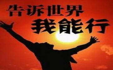 我能行优秀作文6篇