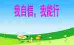 我能行作文600字作文优质6篇