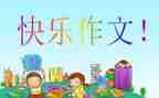 党,我想对你说作文300字5篇