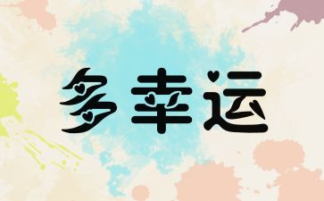 幸运的作文500字作文优秀8篇