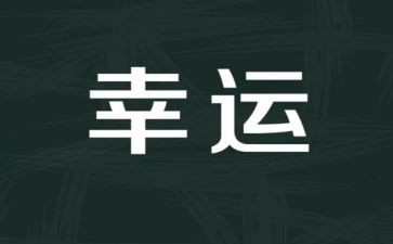 幸运的一天教案8篇
