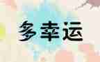 幸运的作文500字作文优秀8篇