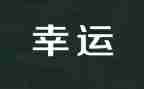 幸运的一天教案8篇