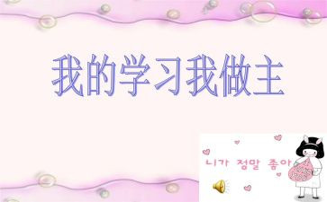 关于我的青春我做主的演讲稿6篇