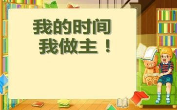 我的我做主作文参考6篇