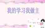 关于我的青春我做主的演讲稿6篇