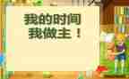 我的我做主作文参考6篇