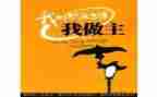 《我的人生我做主》作文7篇