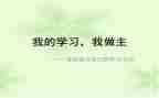 关于我的青春我做主的演讲稿模板8篇