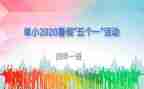 五个一活动心得体会5篇