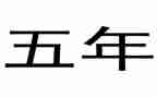 小学五年级安全工作计划7篇