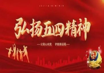 五四领导讲话稿6篇