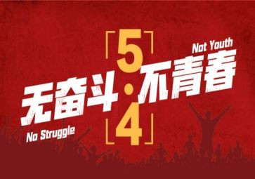 五四活动总结6篇