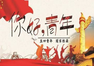 庆五四主题演讲稿8篇