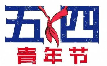 五四活动方案最新8篇