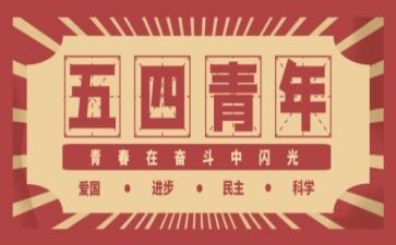 五四活动的总结最新7篇