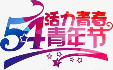 五四活动方案优秀8篇