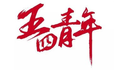五四演讲比赛演讲稿5篇