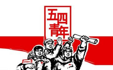 五四演讲稿范文5篇
