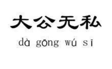 无私奉献的事迹5篇