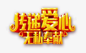 无私奉献的爱作文300字8篇