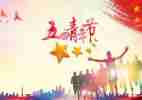 社区五四活动总结8篇